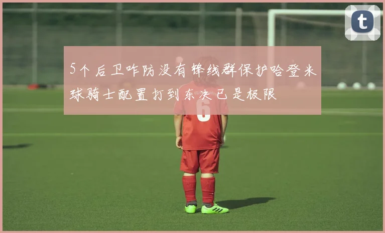 5个后卫咋防没有锋线群保护哈登米球骑士配置打到东决已是极限