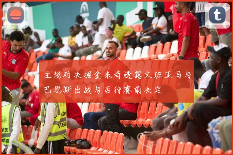 主场对决掘金米奇透露文班亚马与巴恩斯出战与否待赛前决定