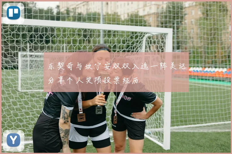 东契奇与坎宁安双双入选一阵美记分享个人奖项投票经历