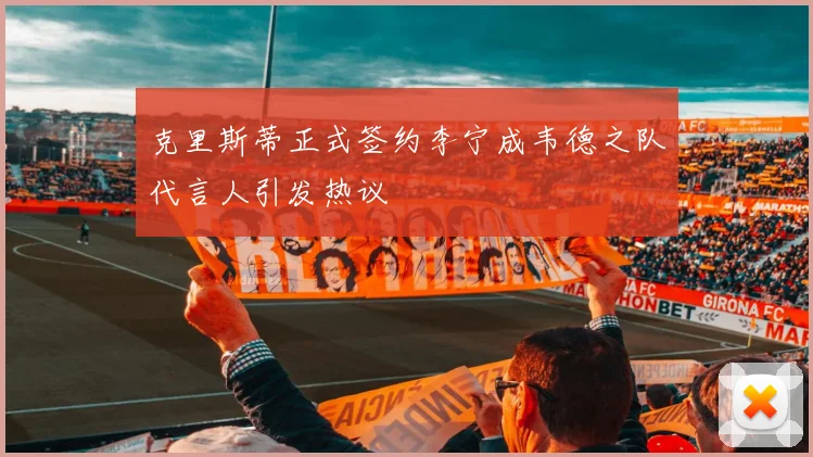 克里斯蒂正式签约李宁成韦德之队代言人引发热议