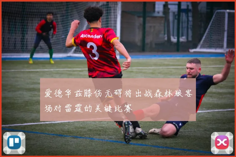 爱德华兹膝伤无碍将出战森林狼客场对雷霆的关键比赛