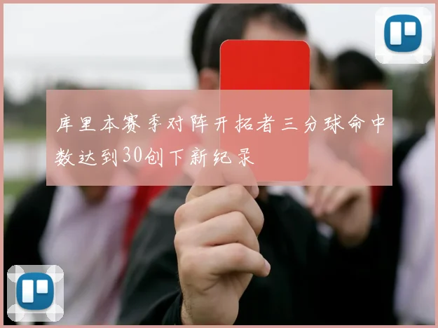 库里本赛季对阵开拓者三分球命中数达到30创下新纪录