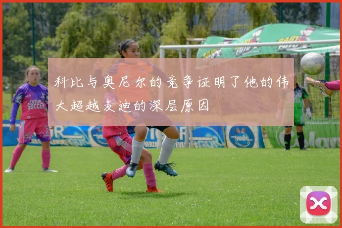 科比与奥尼尔的竞争证明了他的伟大超越麦迪的深层原因