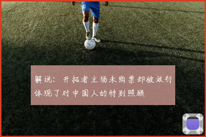 解说：开拓者主场未购票却被放行体现了对中国人的特别照顾