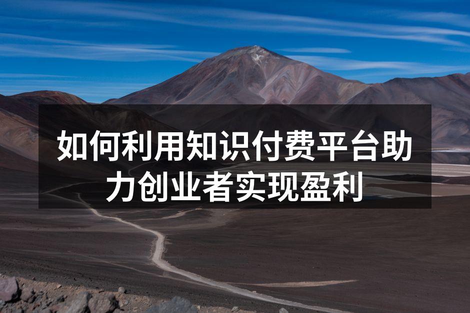 如何利用知识付费平台助力创业者实现盈利