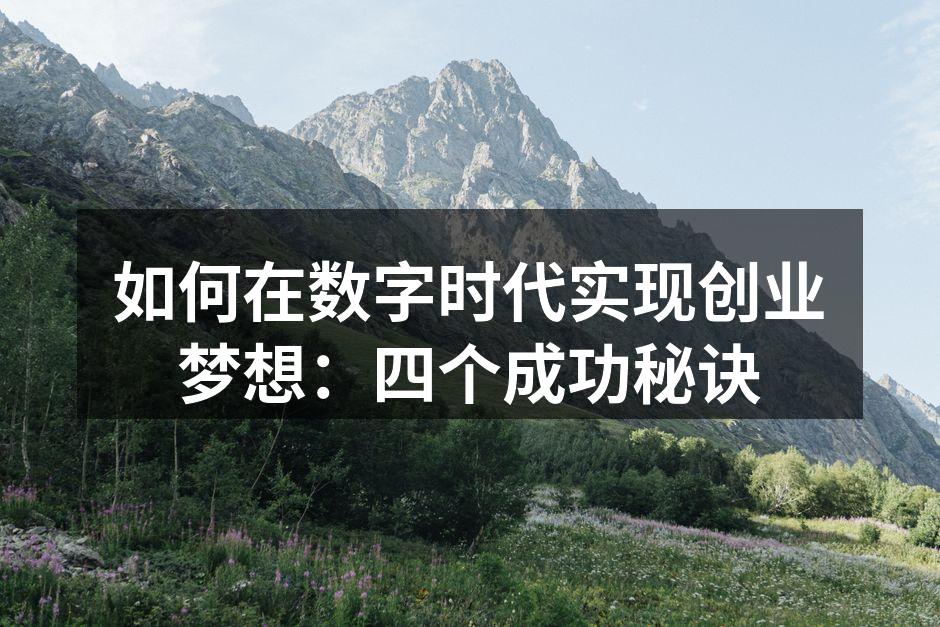 如何在数字时代实现创业梦想：四个成功秘诀
